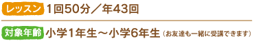 レッスン：1回50分／年22回　対象年齢：年少～小学6年生