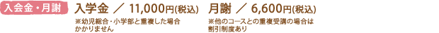 入会金／10,000円（税抜）　月謝／6,000円（税抜）