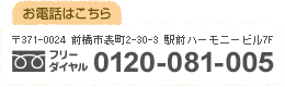 お電話はこちら フリーダイヤル 0120-081-005 〒371-0024 前橋市表町2-30-3 駅前ハーモニービル7F