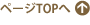 ページTOPへ