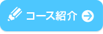 コース紹介