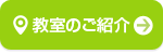 教室のご案内