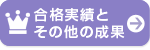 合格実績とその他の成果