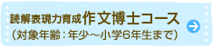 読解表現力育成　作文博士コース