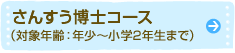 さんすう博士コース