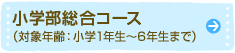 小学部総合コース