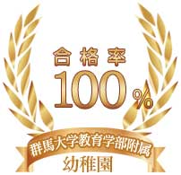 群馬大学教育学部付属幼稚園　七年連続合格率100％